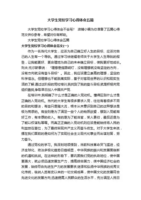 大学生党校学习心得体会五篇