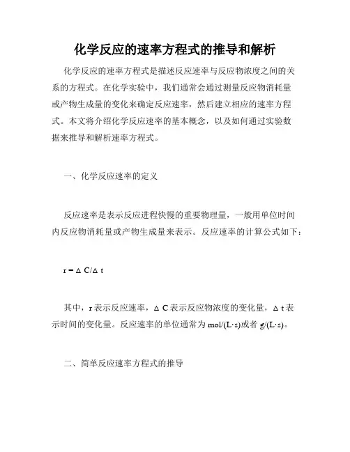 化学反应的速率方程式的推导和解析