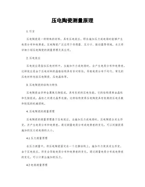 压电陶瓷测量原理
