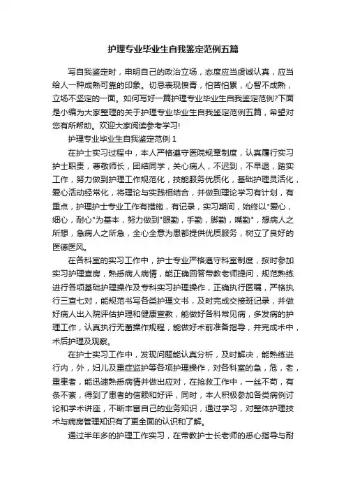 护理专业毕业生自我鉴定范例五篇