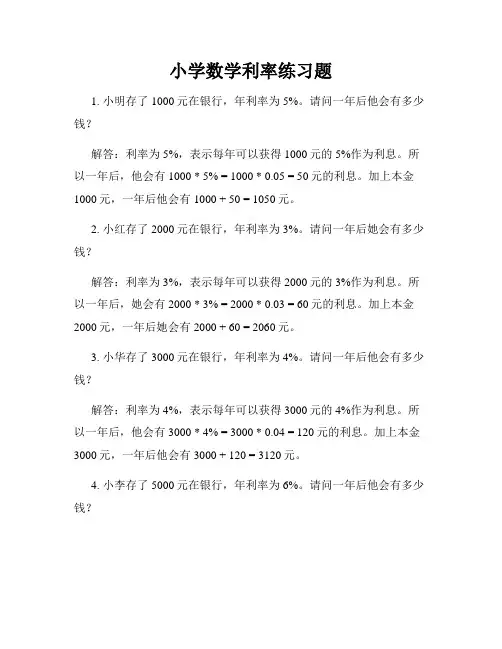小学数学利率练习题
