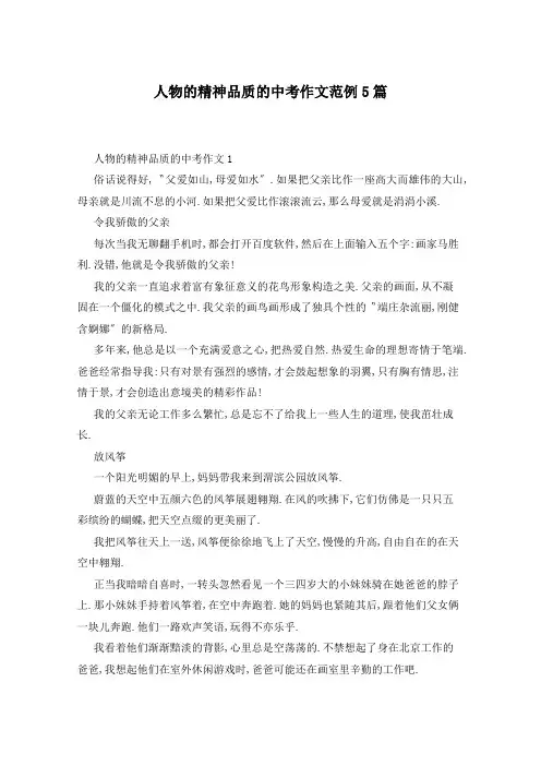 人物的精神品质的中考作文范例5篇