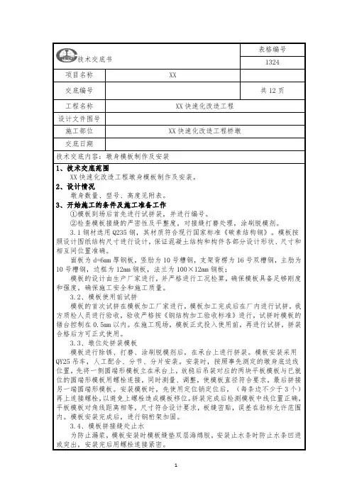 墩身模板制作及安装(1)