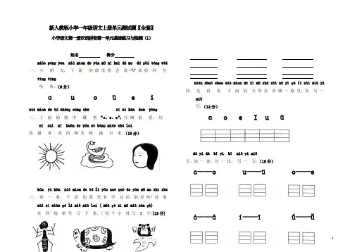 新人教版小学一年级语文上册单元测试题【全套】