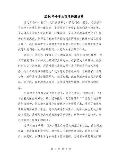 2024年小学生理想的演讲稿（三篇）