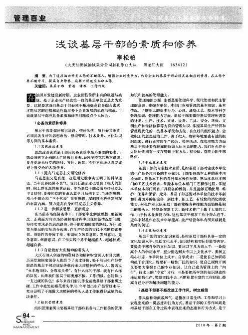 浅谈基层干部的素质和修养