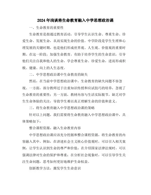 2024年浅谈将生命教育融入中学思想政治课