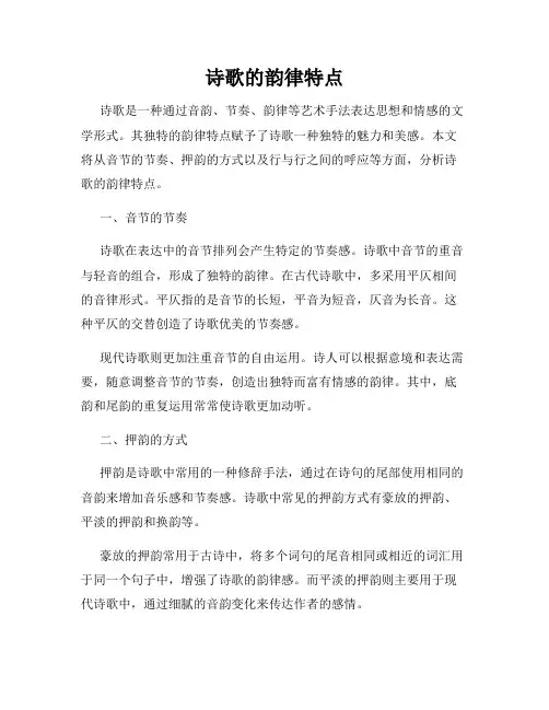 诗歌的韵律特点