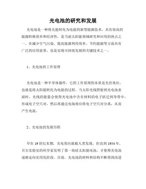 光电池的研究和发展