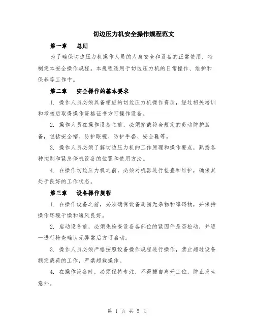 切边压力机安全操作规程范文（二篇）