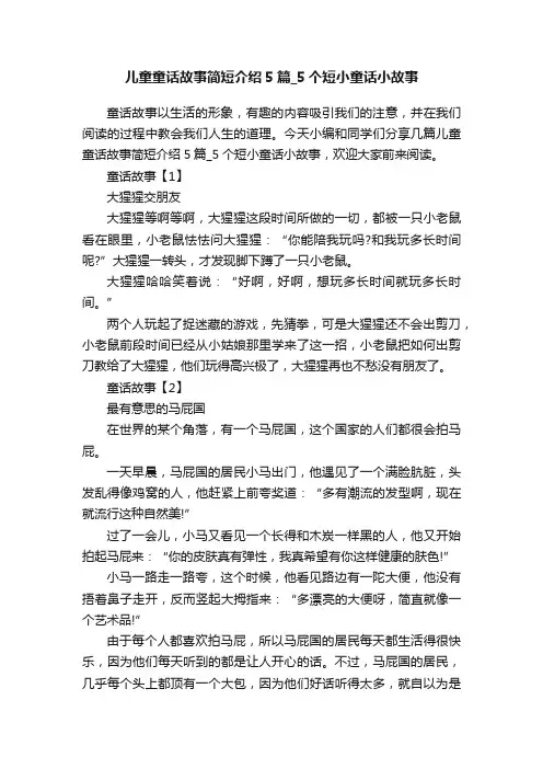 儿童童话故事简短介绍5篇_5个短小童话小故事