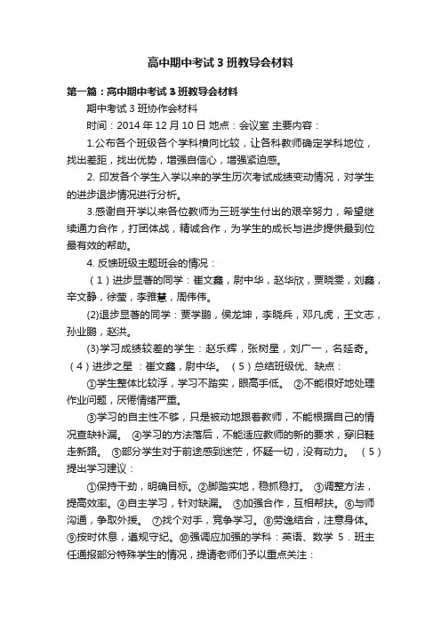 高中期中考试3班教导会材料