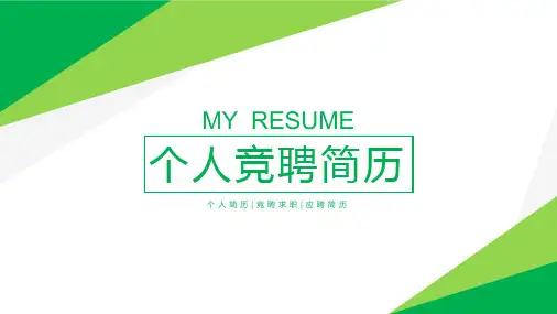 绿色商务简约岗位竞聘个人应聘简历介绍PPT模板课件