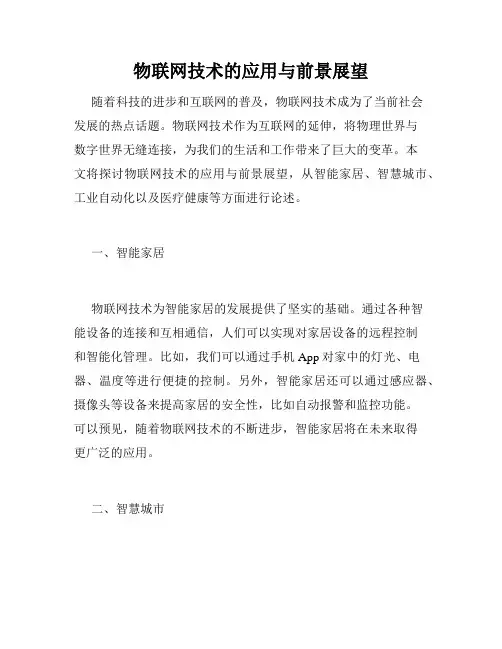 物联网技术的应用与前景展望