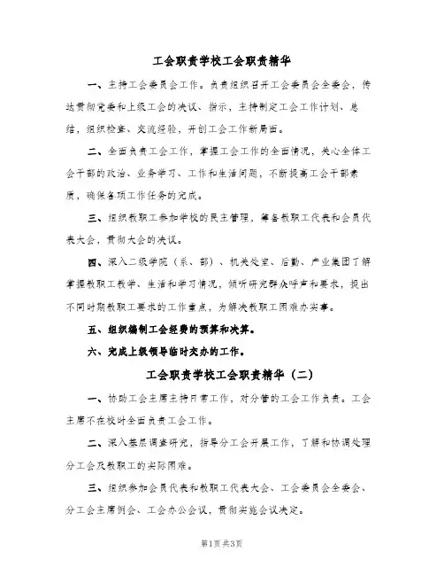 工会职责学校工会职责精华(三篇)