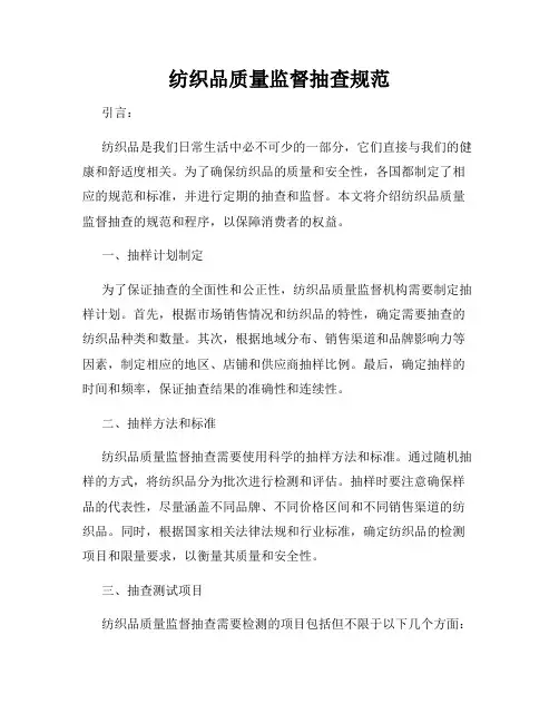 纺织品质量监督抽查规范