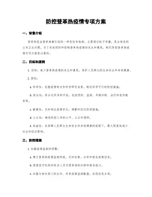 防控登革热疫情专项方案