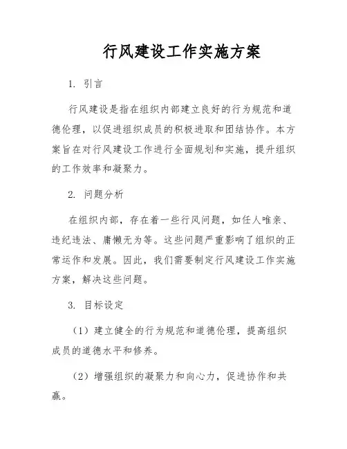 行风建设工作实施方案