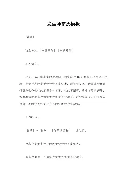 发型师简历模板
