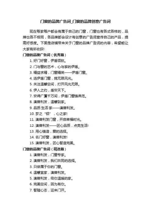 门窗的品牌广告词_门窗的品牌创意广告词