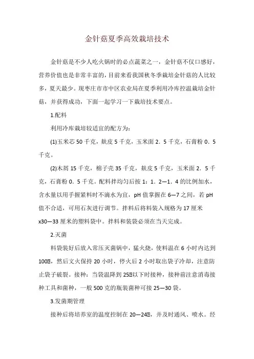 金针菇夏季高效栽培技术