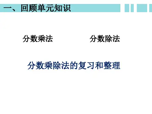 分数乘除法复习课课件