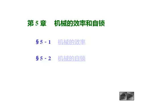 第五章：机械的效率和自锁