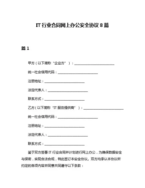 IT行业合同网上办公安全协议8篇