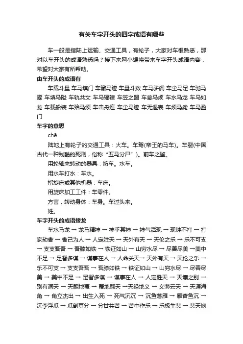 有关车字开头的四字成语有哪些
