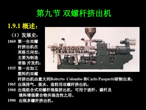 双螺杆挤出机