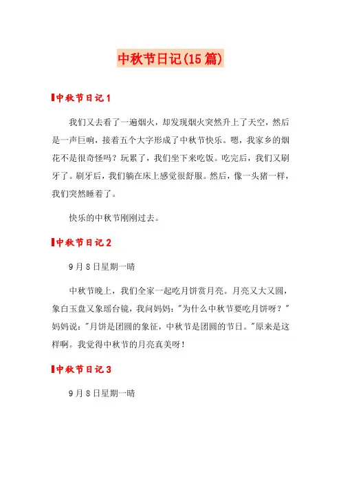 中秋节日记(15篇)