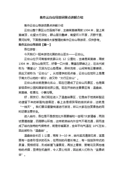 焦作云台山导游词景点讲解介绍
