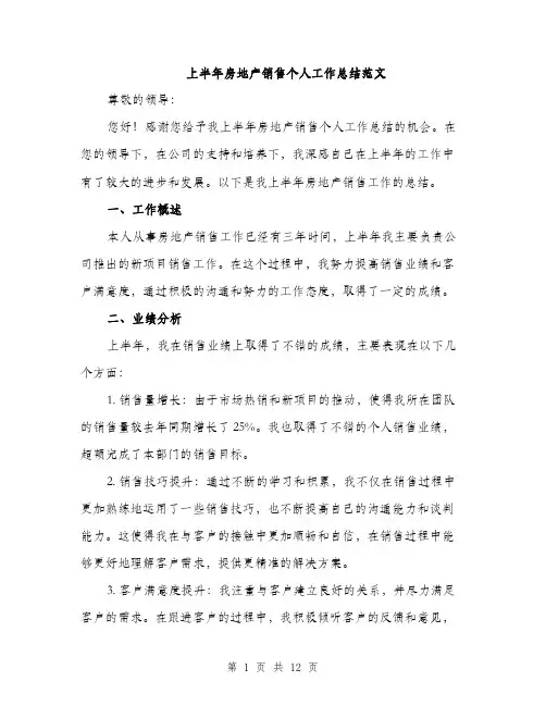 上半年房地产销售个人工作总结范文(5篇)