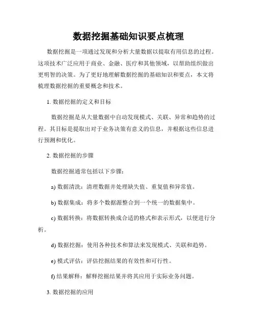 数据挖掘基础知识要点梳理