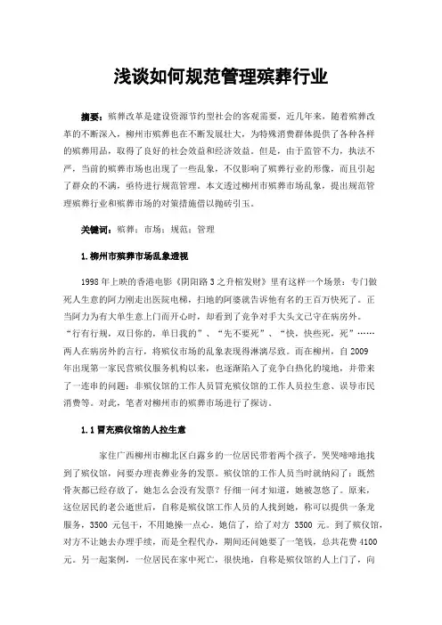 浅谈如何规范管理殡葬行业