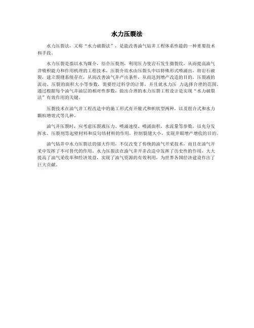 水力压裂法