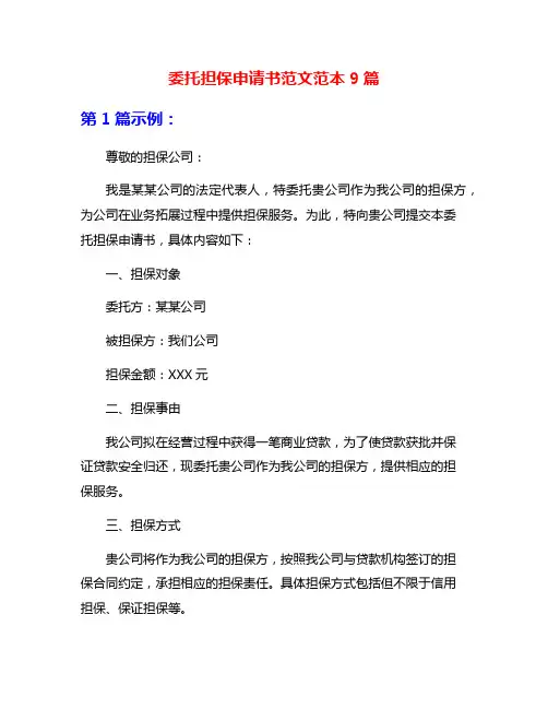 委托担保申请书范文范本9篇