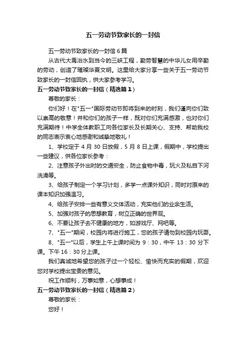 五一劳动节致家长的一封信
