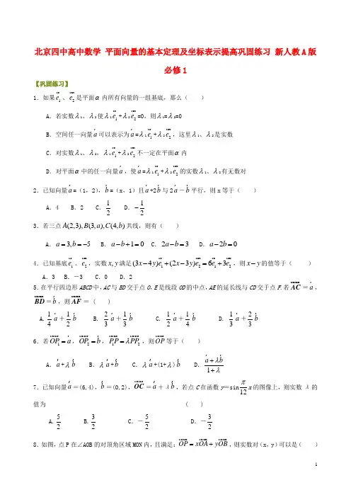 北京四中高中数学 平面向量的基本定理及坐标表示提高