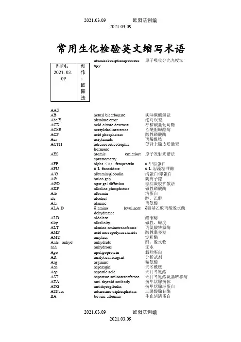 常用生化检验英文缩写术语之欧阳法创编
