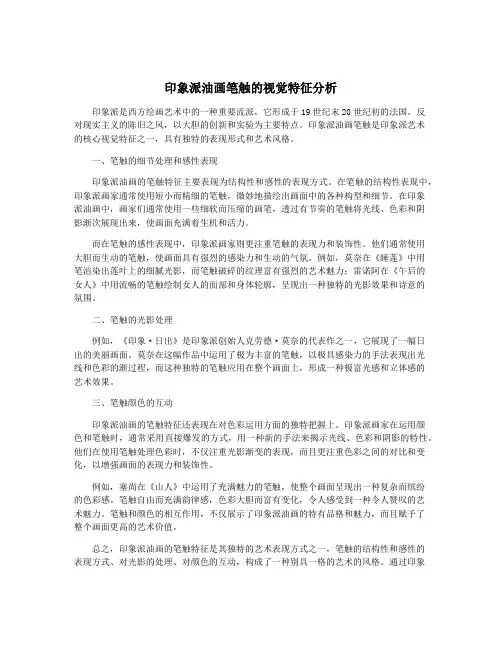印象派油画笔触的视觉特征分析