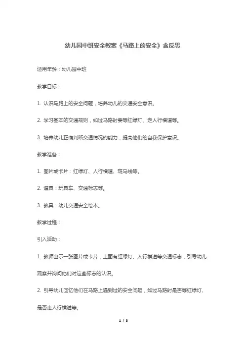 幼儿园中班安全教案《马路上的安全》含反思