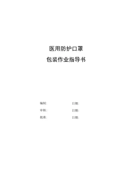 口罩封口包装作业指导书