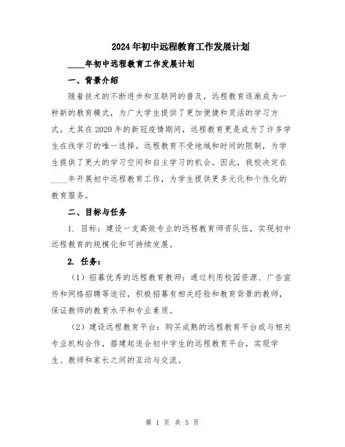 2024年初中远程教育工作发展计划