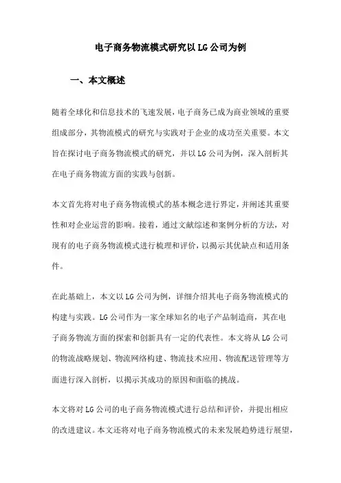电子商务物流模式研究以LG公司为例