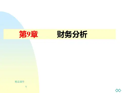 财务分析财务管理PPT课件