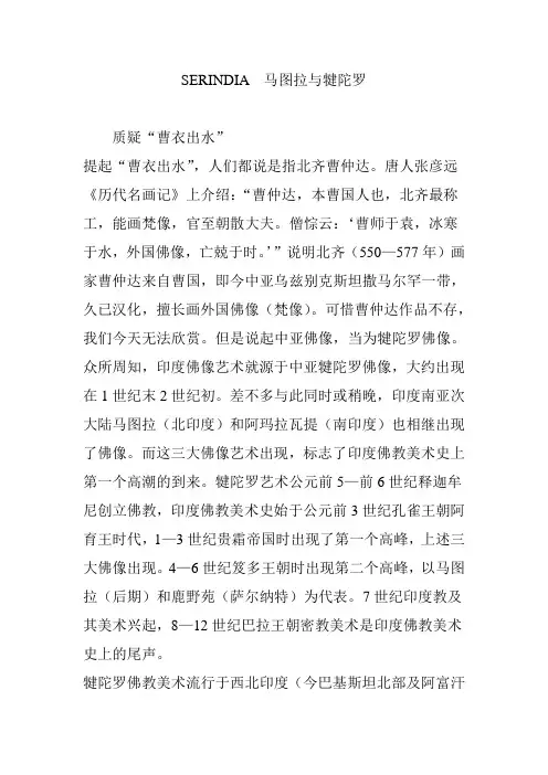 SERINDIA  马图拉与犍陀罗