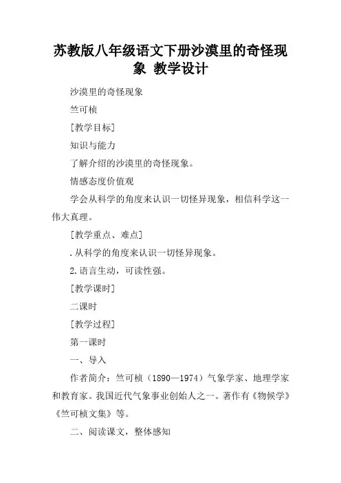 苏教版八年级语文下册沙漠里的奇怪现象 教学设计