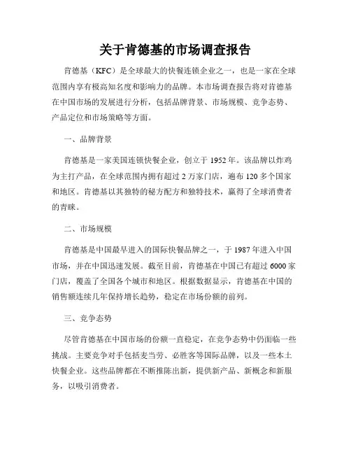 关于肯德基的市场调查报告