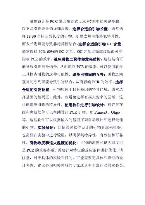 引物设计的详细步骤